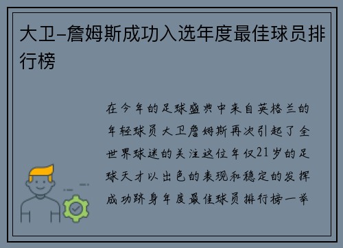 大卫-詹姆斯成功入选年度最佳球员排行榜