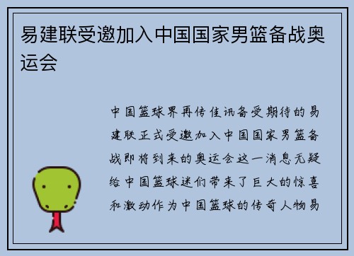 易建联受邀加入中国国家男篮备战奥运会