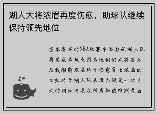 湖人大将浓眉再度伤愈，助球队继续保持领先地位