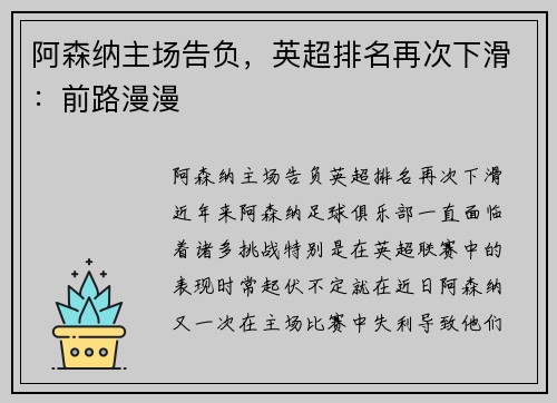 阿森纳主场告负，英超排名再次下滑：前路漫漫