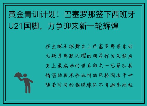 黄金青训计划！巴塞罗那签下西班牙U21国脚，力争迎来新一轮辉煌