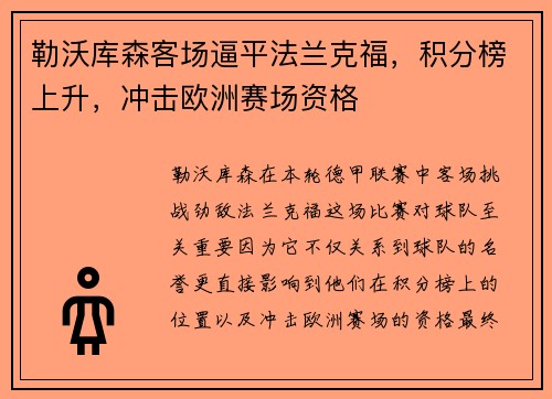 勒沃库森客场逼平法兰克福，积分榜上升，冲击欧洲赛场资格