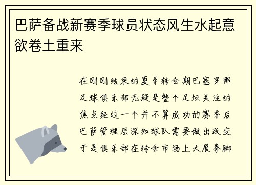 巴萨备战新赛季球员状态风生水起意欲卷土重来