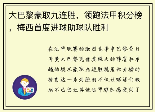 大巴黎豪取九连胜，领跑法甲积分榜，梅西首度进球助球队胜利