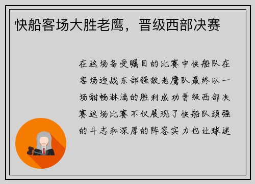 快船客场大胜老鹰，晋级西部决赛