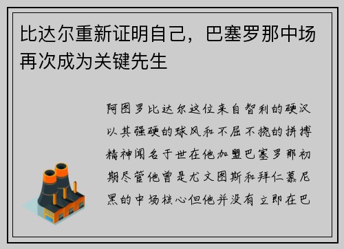 比达尔重新证明自己，巴塞罗那中场再次成为关键先生