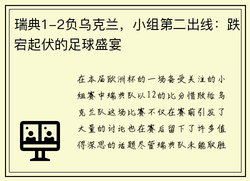 瑞典1-2负乌克兰，小组第二出线：跌宕起伏的足球盛宴