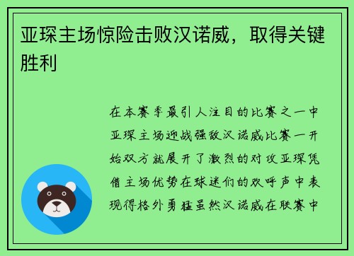 亚琛主场惊险击败汉诺威，取得关键胜利