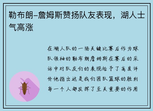 勒布朗-詹姆斯赞扬队友表现，湖人士气高涨