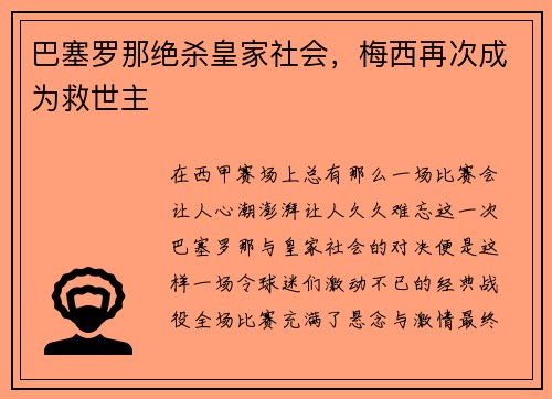 巴塞罗那绝杀皇家社会，梅西再次成为救世主