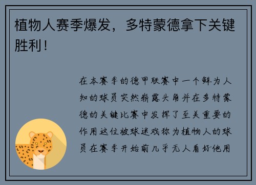 植物人赛季爆发，多特蒙德拿下关键胜利！