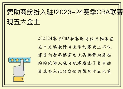 赞助商纷纷入驻!2023-24赛季CBA联赛现五大金主