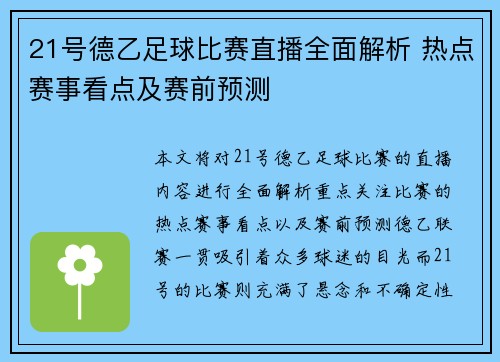 21号德乙足球比赛直播全面解析 热点赛事看点及赛前预测