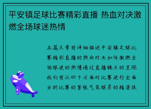 平安镇足球比赛精彩直播 热血对决激燃全场球迷热情