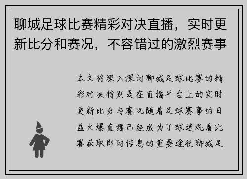 聊城足球比赛精彩对决直播，实时更新比分和赛况，不容错过的激烈赛事